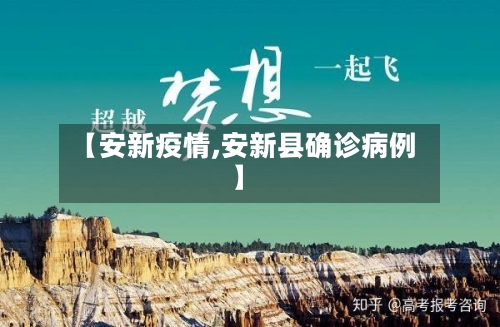 【安新疫情,安新县确诊病例】