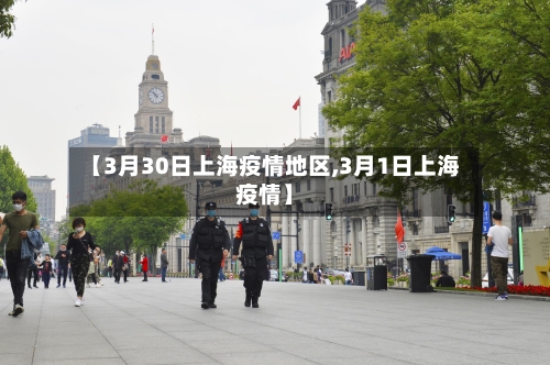 【3月30日上海疫情地区,3月1日上海疫情】