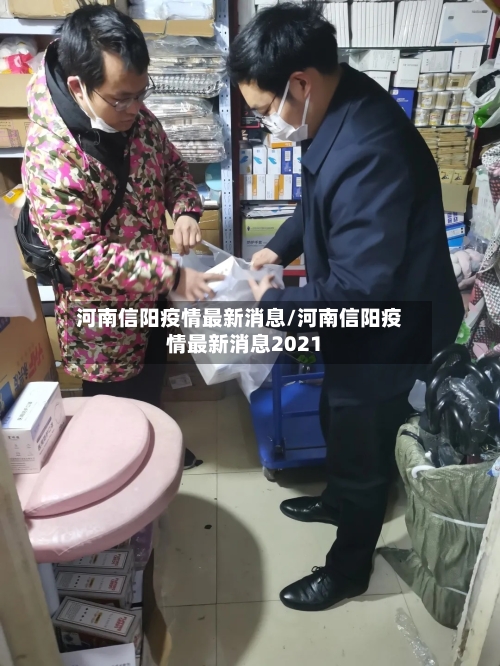 河南信阳疫情最新消息/河南信阳疫情最新消息2021