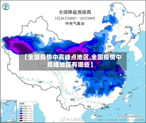 【全国疫情中高峰点地区,全国疫情中高峰地区有哪些】-第2张图片