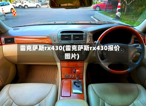 雷克萨斯rx430(雷克萨斯rx430报价图片)