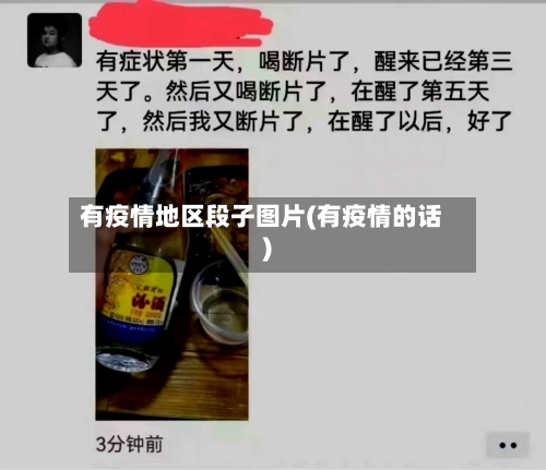 有疫情地区段子图片(有疫情的话)