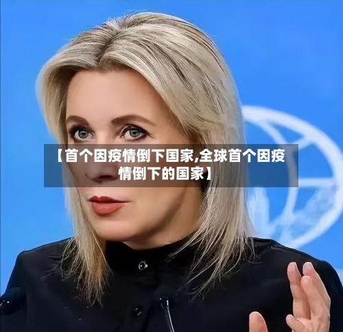 【首个因疫情倒下国家,全球首个因疫情倒下的国家】