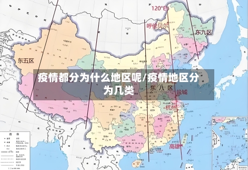 疫情都分为什么地区呢/疫情地区分为几类