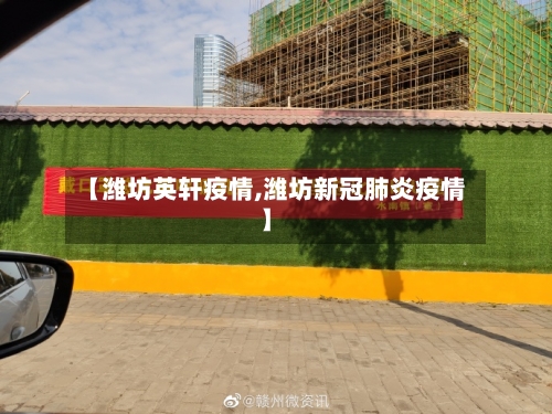 【潍坊英轩疫情,潍坊新冠肺炎疫情】