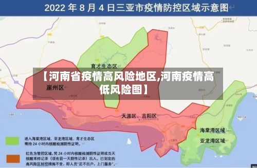 【河南省疫情高风险地区,河南疫情高低风险图】
