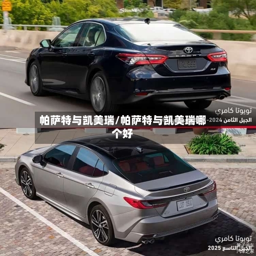 帕萨特与凯美瑞/帕萨特与凯美瑞哪个好