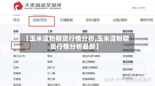 【玉米淀粉期货行情分析,玉米淀粉期货行情分析最新】