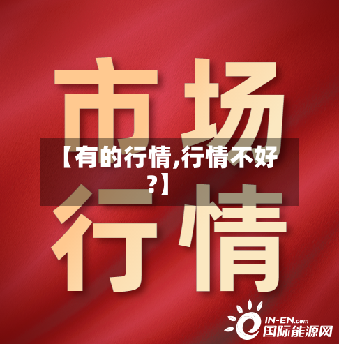 【有的行情,行情不好?】