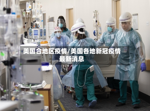 美国合地区疫情/美国各地新冠疫情最新消息
