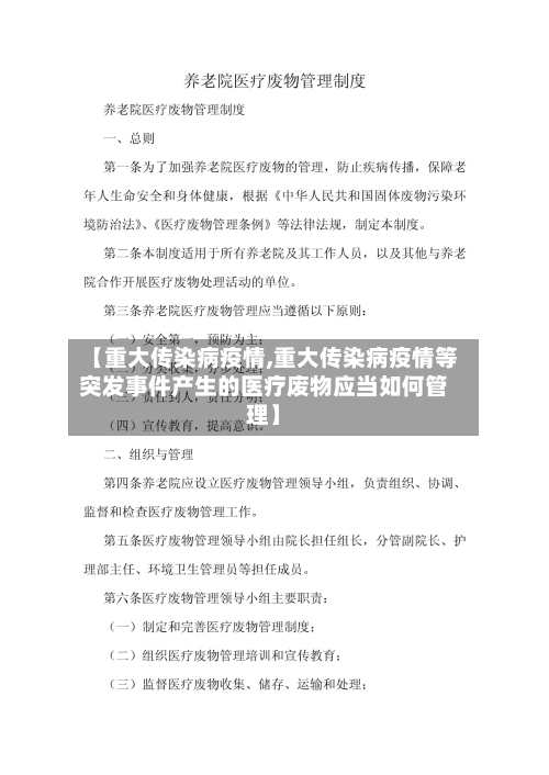 【重大传染病疫情,重大传染病疫情等突发事件产生的医疗废物应当如何管理】