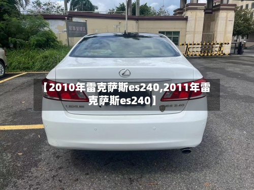【2010年雷克萨斯es240,2011年雷克萨斯es240】