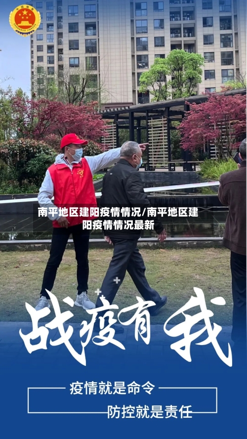 南平地区建阳疫情情况/南平地区建阳疫情情况最新