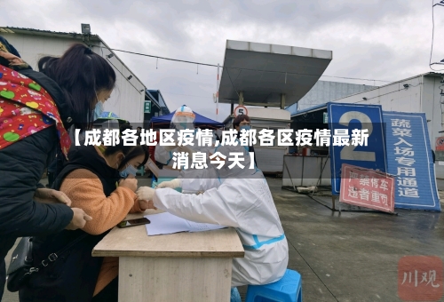 【成都各地区疫情,成都各区疫情最新消息今天】