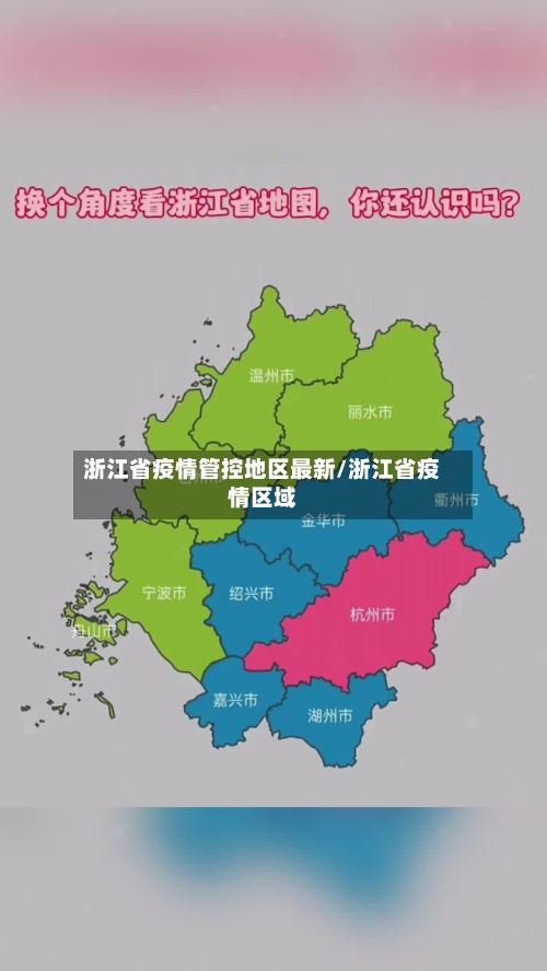 浙江省疫情管控地区最新/浙江省疫情区域