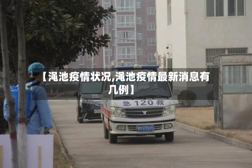 【渑池疫情状况,渑池疫情最新消息有几例】
