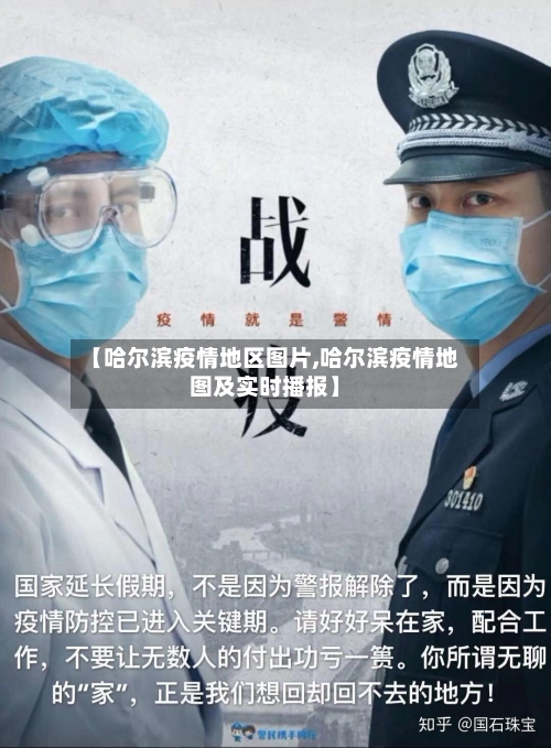 【哈尔滨疫情地区图片,哈尔滨疫情地图及实时播报】