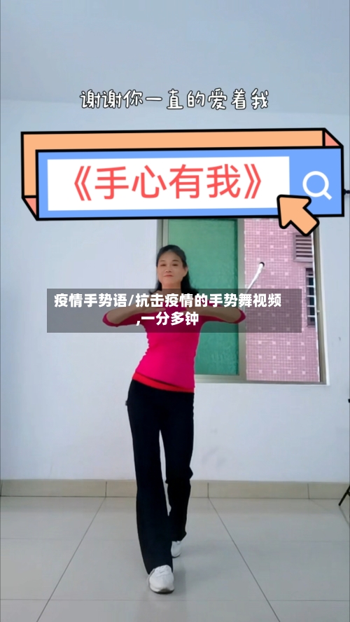 疫情手势语/抗击疫情的手势舞视频,一分多钟