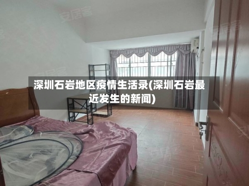 深圳石岩地区疫情生活录(深圳石岩最近发生的新闻)