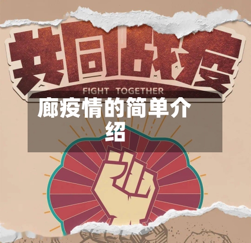 廊疫情的简单介绍-第2张图片