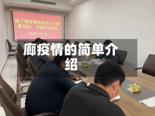 廊疫情的简单介绍