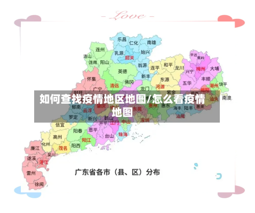 如何查找疫情地区地图/怎么看疫情地图