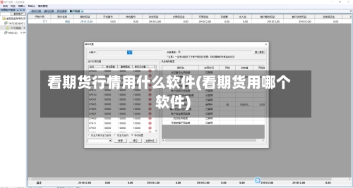 看期货行情用什么软件(看期货用哪个软件)