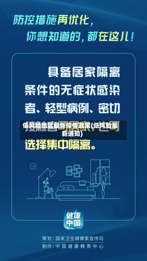 低风险地区最新疫情政策(低风险最新通知)