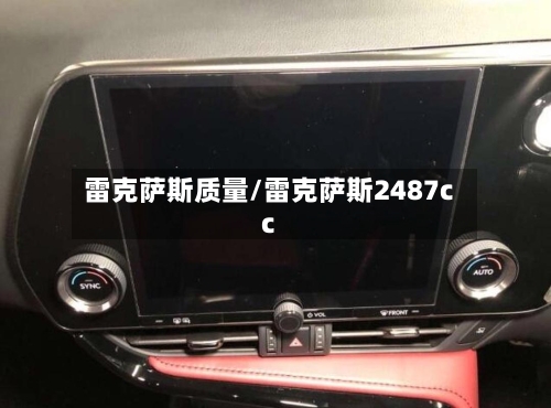 雷克萨斯质量/雷克萨斯2487cc