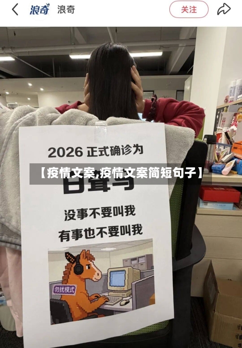 【疫情文案,疫情文案简短句子】