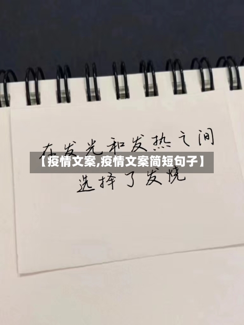 【疫情文案,疫情文案简短句子】-第2张图片