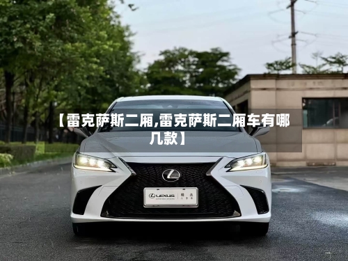 【雷克萨斯二厢,雷克萨斯二厢车有哪几款】
