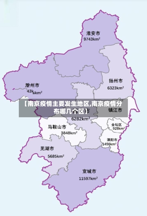 【南京疫情主要发生地区,南京疫情分布哪几个区】
