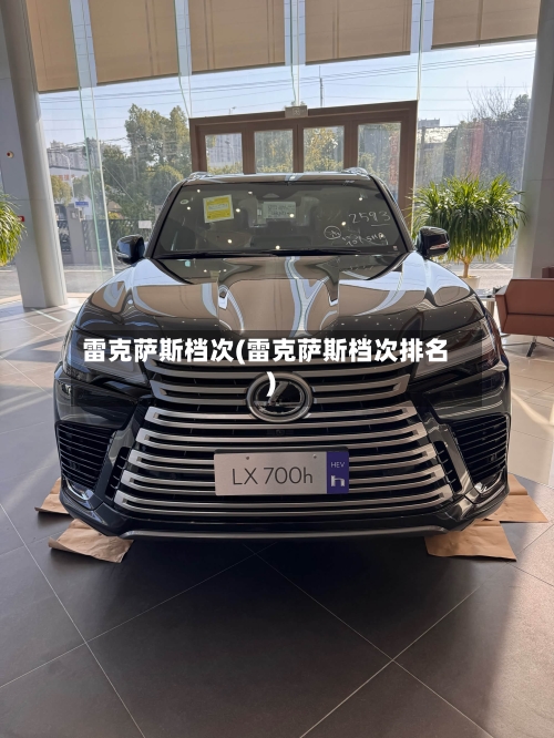 雷克萨斯档次(雷克萨斯档次排名)