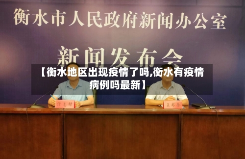 【衡水地区出现疫情了吗,衡水有疫情病例吗最新】