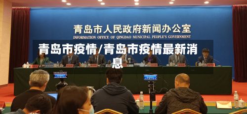 青岛市疫情/青岛市疫情最新消息