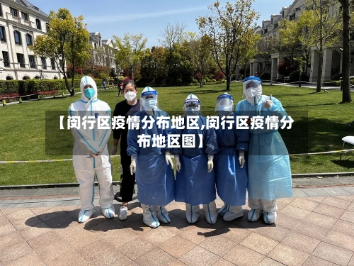 【闵行区疫情分布地区,闵行区疫情分布地区图】