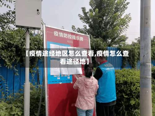 【疫情途经地区怎么查看,疫情怎么查看途径地】-第2张图片