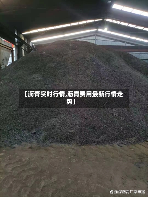 【沥青实时行情,沥青费用最新行情走势】-第3张图片