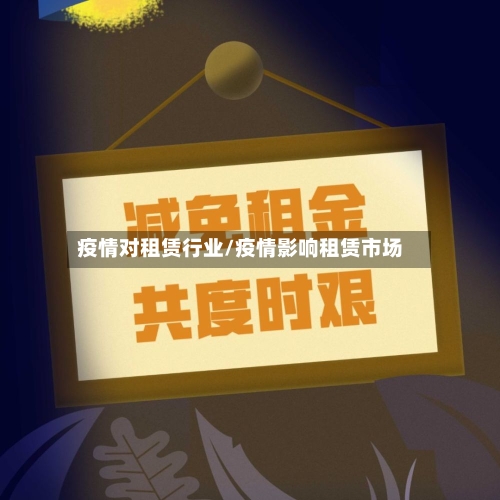 疫情对租赁行业/疫情影响租赁市场