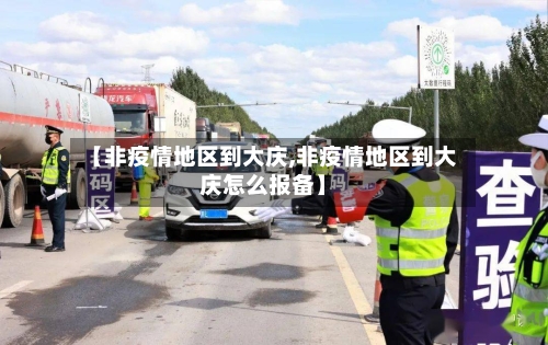 【非疫情地区到大庆,非疫情地区到大庆怎么报备】