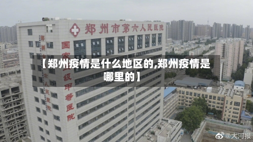 【郑州疫情是什么地区的,郑州疫情是哪里的】