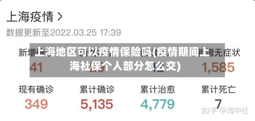 上海地区可以疫情保险吗(疫情期间上海社保个人部分怎么交)