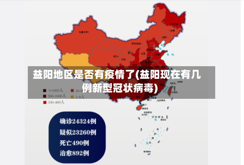 益阳地区是否有疫情了(益阳现在有几例新型冠状病毒)
