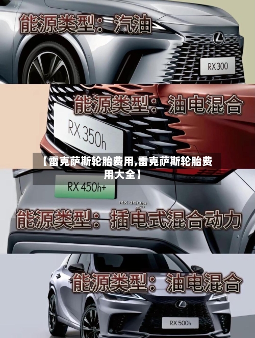 【雷克萨斯轮胎费用,雷克萨斯轮胎费用大全】