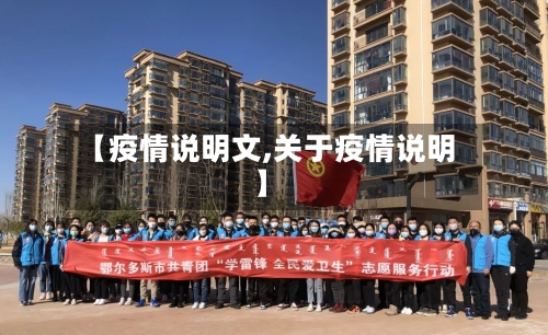 【疫情说明文,关于疫情说明】