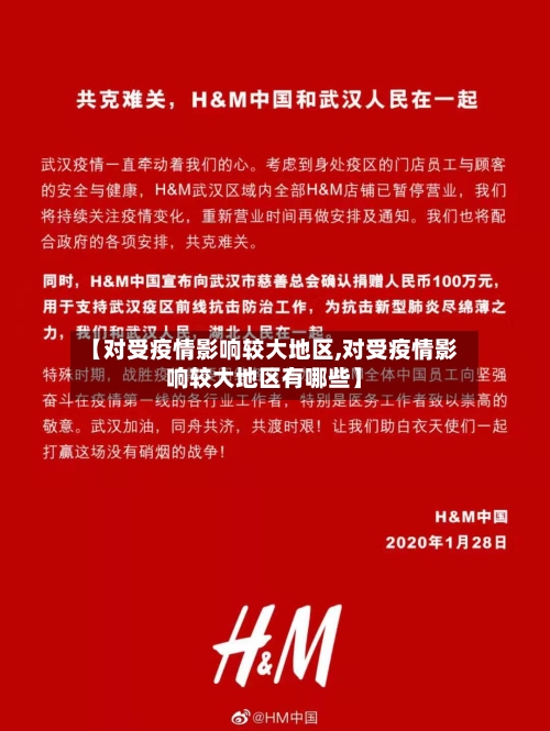 【对受疫情影响较大地区,对受疫情影响较大地区有哪些】-第3张图片