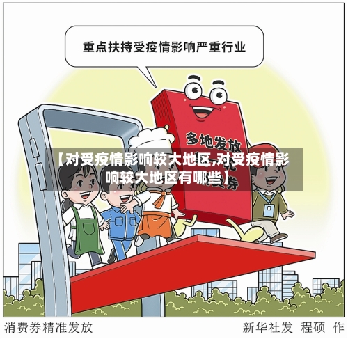 【对受疫情影响较大地区,对受疫情影响较大地区有哪些】