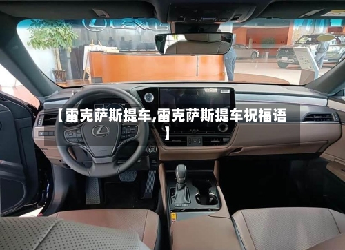 【雷克萨斯提车,雷克萨斯提车祝福语】
