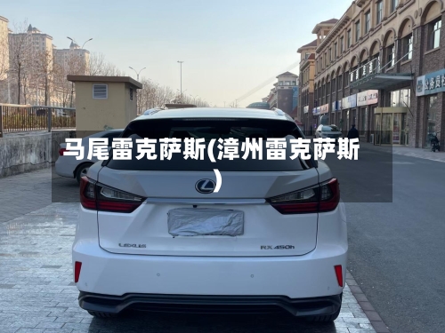 马尾雷克萨斯(漳州雷克萨斯)
